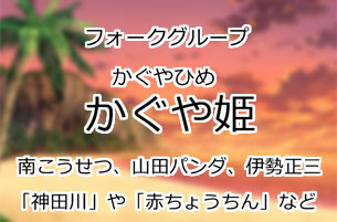 かぐや姫