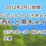 赤西仁と黒木メイサ