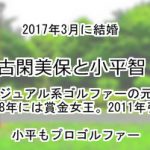 古閑美保と小平智