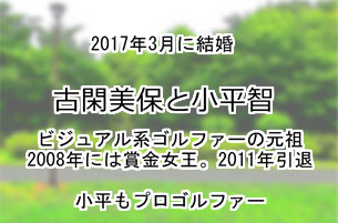 古閑美保と小平智