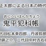 鬼平犯科帳