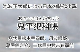 鬼平犯科帳
