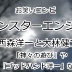 モンスターエンジン