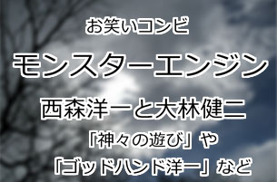 モンスターエンジン