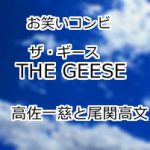 THE GEESE(ザ・ギース)