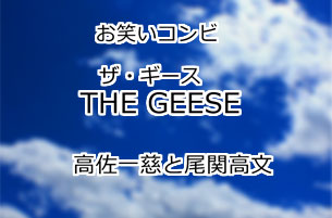 THE GEESE(ザ・ギース)