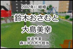 鈴木おさむと大島美幸