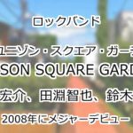 UNISON SQUARE GARDEN(ユニゾン・スクエア・ガーデン)