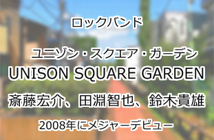 UNISON SQUARE GARDEN(ユニゾン・スクエア・ガーデン)