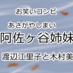 阿佐ヶ谷姉妹
