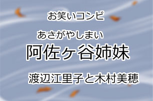 阿佐ヶ谷姉妹