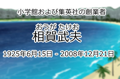 相賀武夫