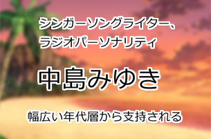中島みゆき