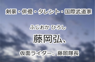 藤岡弘、