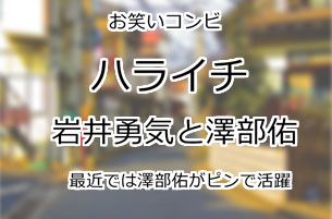 ハライチ