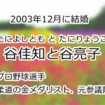 谷佳知と谷亮子