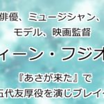 ディーン・フジオカ
