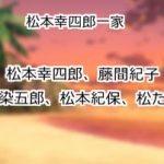松本幸四郎一家