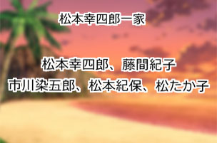 松本幸四郎一家