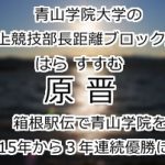 原晋