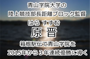 原晋