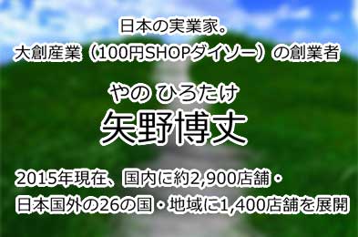 矢野博丈