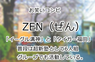 ZEN(ぜん)