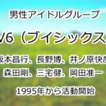 V6(ブイシックス)