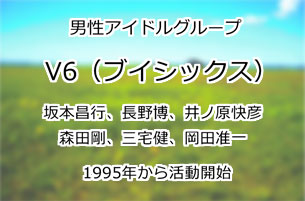 V6(ブイシックス)