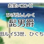 髭男爵