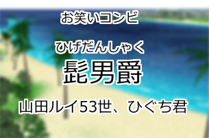 髭男爵