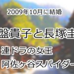 常盤貴子と長塚圭史