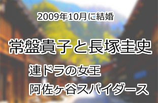 常盤貴子と長塚圭史