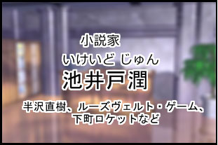 池井戸潤