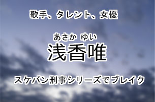 浅香唯