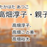 高畑淳子、高畑こと美、高畑