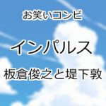インパルス