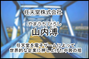 山内溥