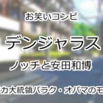 デンジャラス
