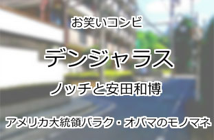 デンジャラス