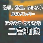 二宮和也