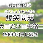 爆笑問題