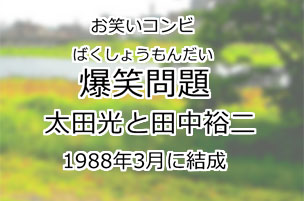 爆笑問題
