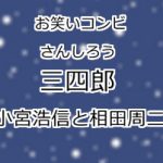 三四郎