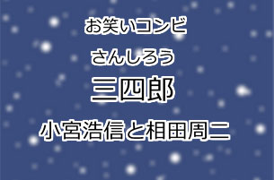 三四郎