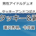 タッキー&翼