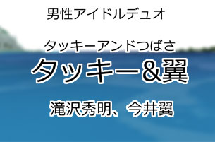 タッキー&翼