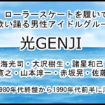光GENJI