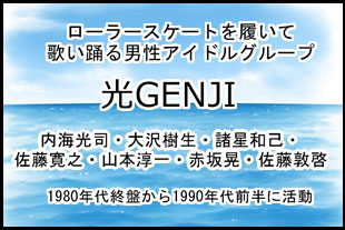 光GENJI