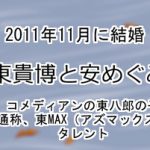 東貴博と安めぐみ